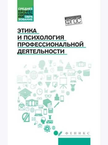 Этика и психология профессиональной деятельности: Учебник