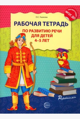 Рабочая тетрадь по развитию речи для детей 4-5 лет. 2-е изд., испр