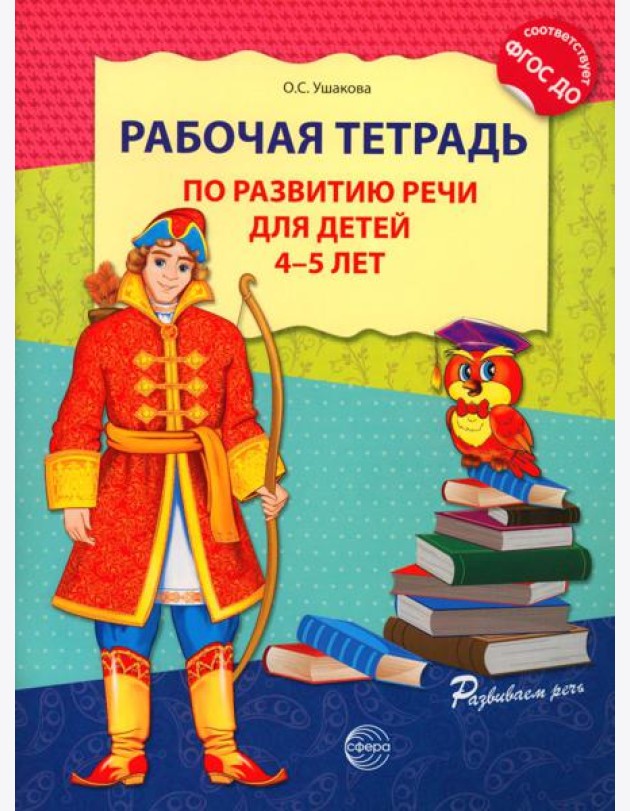 Рабочая тетрадь по развитию речи для детей 4-5 лет. 2-е изд., испр