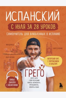 Испанский с нуля за 28 уроков. Самоучитель для влюбленных в Испанию