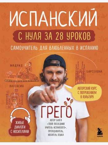 Испанский с нуля за 28 уроков. Самоучитель для влюбленных в Испанию