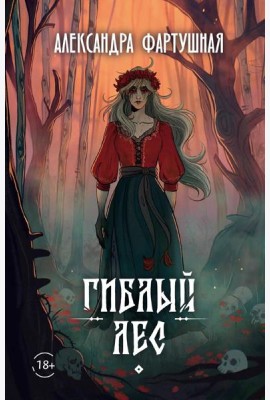 Гиблый лес + подарок внутри (открытка с автографом)