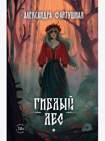 Гиблый лес + подарок внутри (открытка с автографом)