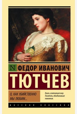 О, как убийственно мы любим...