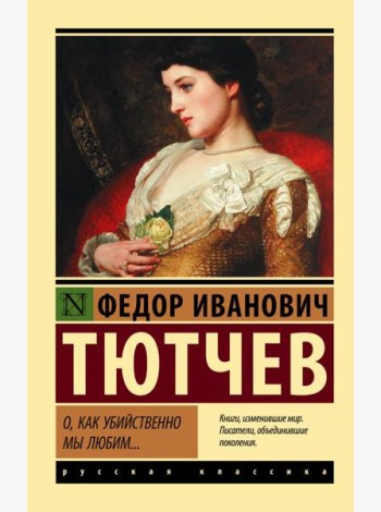 О, как убийственно мы любим...