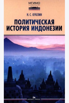 Политическая история Индонезии: Учебник для вузов