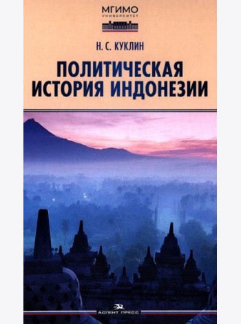 Политическая история Индонезии: Учебник для вузов
