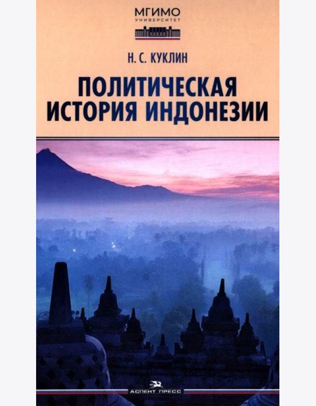Политическая история Индонезии: Учебник для вузов