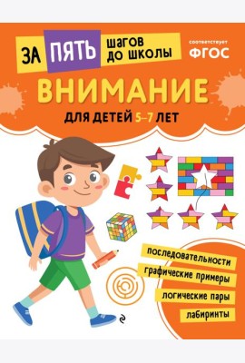 Внимание: для детей 5-7 лет