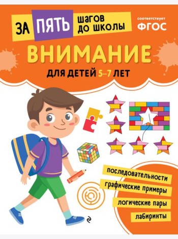 Внимание: для детей 5-7 лет