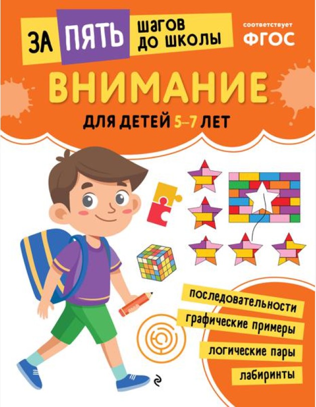 Внимание: для детей 5-7 лет