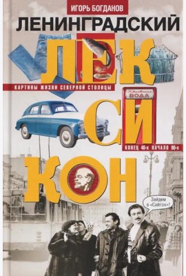 Ленинградский лексикон