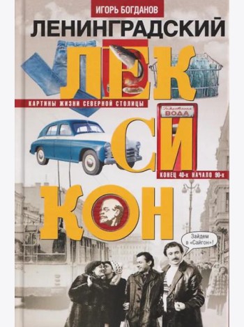 Ленинградский лексикон