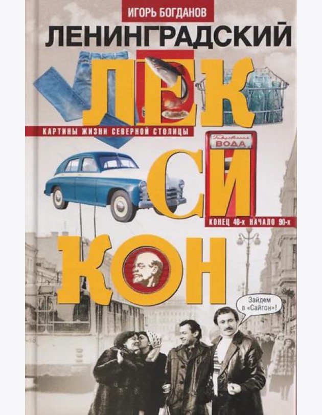 Ленинградский лексикон