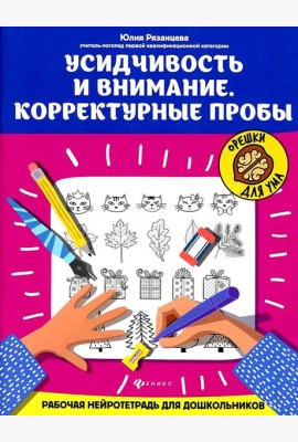 Усидчивость и внимание. Корректурные пробы: рабочая нейротетрадь для дошкольников. 8-е изд