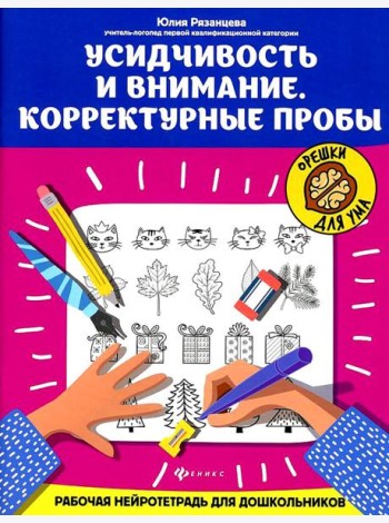 Усидчивость и внимание. Корректурные пробы: рабочая нейротетрадь для дошкольников. 8-е изд