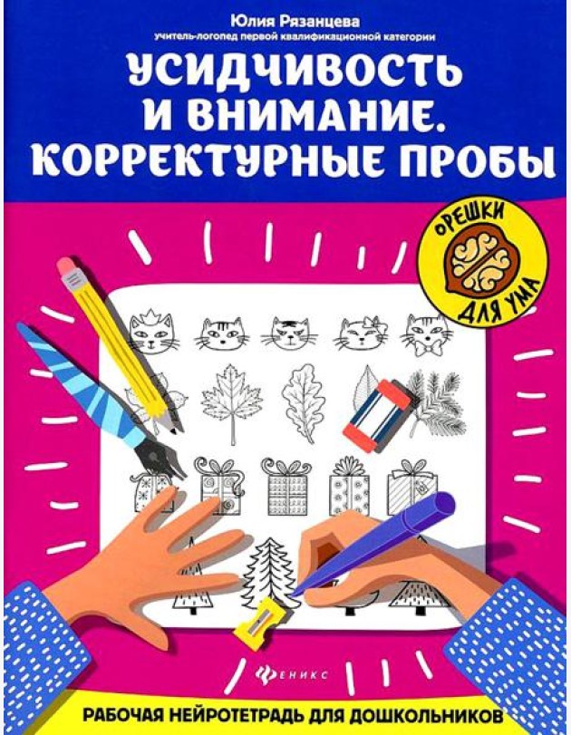 Усидчивость и внимание. Корректурные пробы: рабочая нейротетрадь для дошкольников. 8-е изд