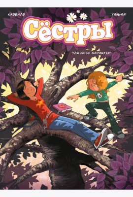 Сёстры. Так себе характер