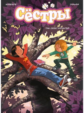 Сёстры. Так себе характер