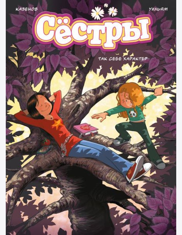 Сёстры. Так себе характер