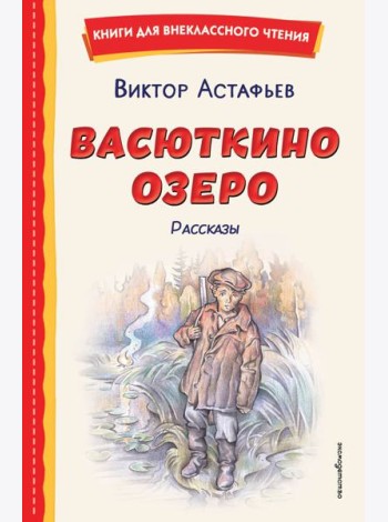 Васюткино озеро. Рассказы (ил. О. Зубарева)