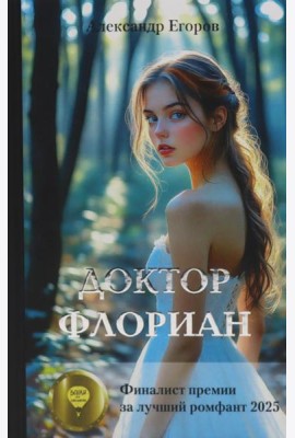 Доктор Флориан: роман