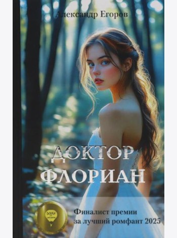 Доктор Флориан: роман