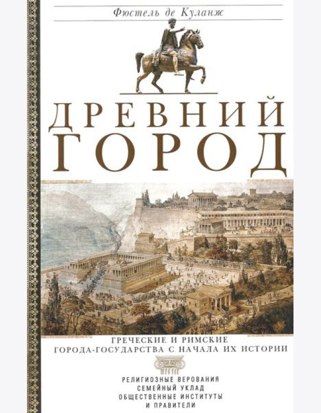Древний город. Греческие и римские города-государства с начала их истории: религиозные верования, семейн.уклад, обществ.институты и правители