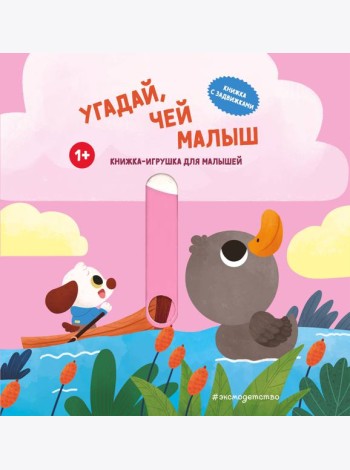 Угадай, чей малыш