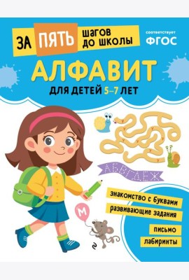 Алфавит: для детей 5-7 лет