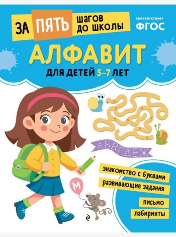 Алфавит: для детей 5-7 лет