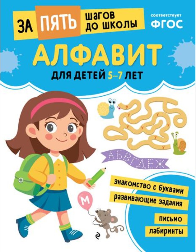 Алфавит: для детей 5-7 лет