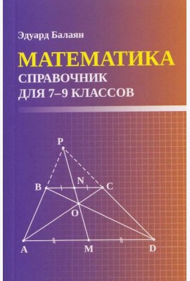 Математика: справочник для 7-9 кл. (мал.формат)
