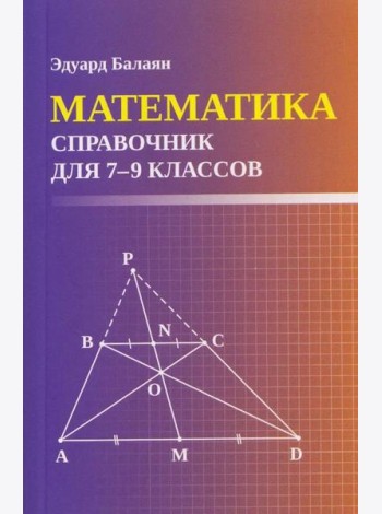 Математика: справочник для 7-9 кл. (мал.формат)