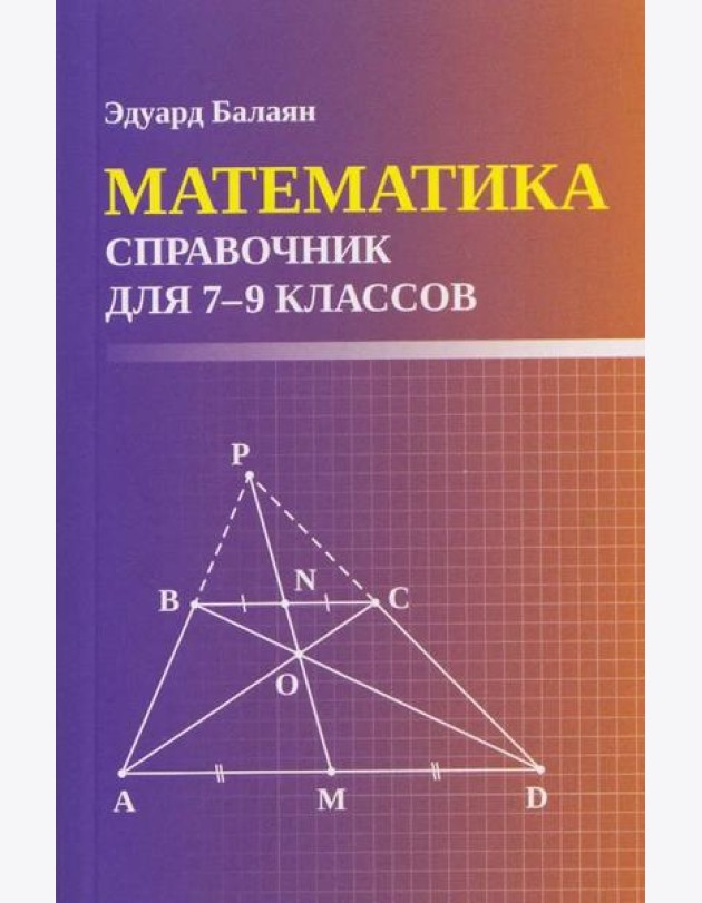 Математика: справочник для 7-9 кл. (мал.формат)
