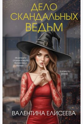 Дело скандальных ведьм (#3)