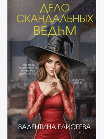 Дело скандальных ведьм (#3)