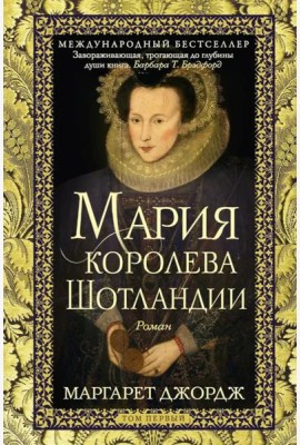 Мария — королева Шотландии. Т. 1