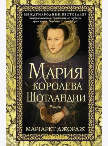 Мария — королева Шотландии. Т. 1