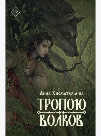 Тропою волков + подарок внутри (открытка)