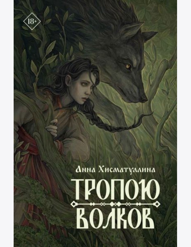 Тропою волков + подарок внутри (открытка)