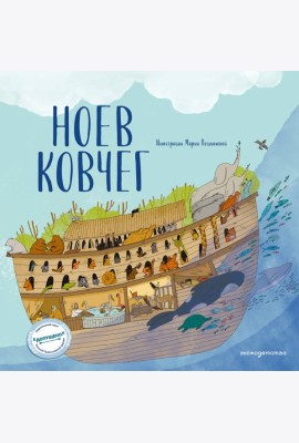 Ноев ковчег (ил. М. Поздняковой) (с грифом РПЦ)