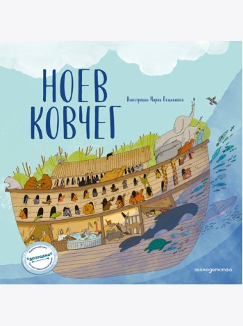 Ноев ковчег (ил. М. Поздняковой) (с грифом РПЦ)