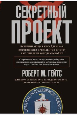 Секретный проект. Исчерпывающая инсайдерская история пяти президентов и того, как они вели холодную