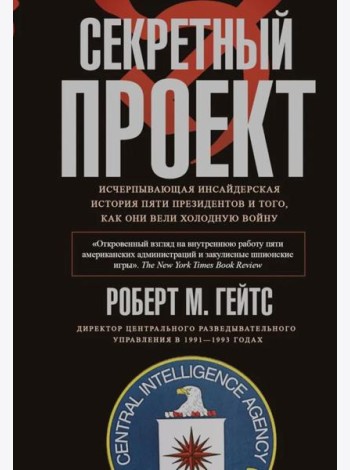 Секретный проект. Исчерпывающая инсайдерская история пяти президентов и того, как они вели холодную