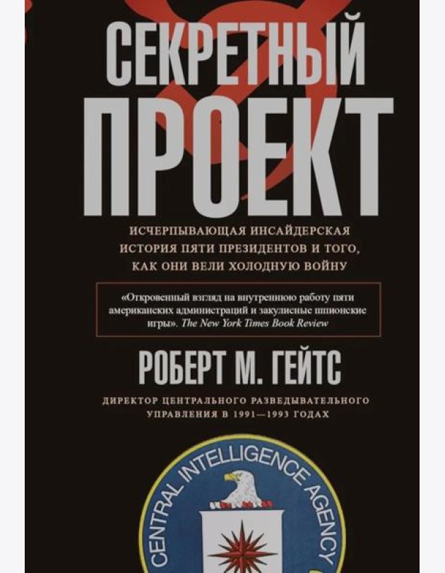 Секретный проект. Исчерпывающая инсайдерская история пяти президентов и того, как они вели холодную