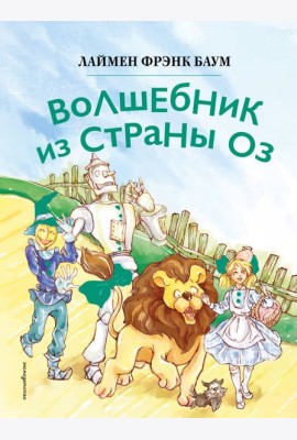 Волшебник из страны Оз (ил. Сюэ Цзинь)