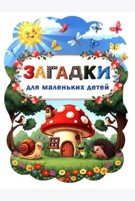 Загадки для маленьких детей