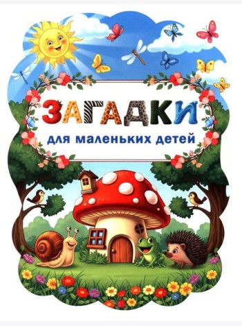 Загадки для маленьких детей