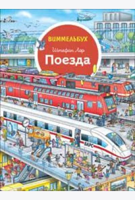 Поезда. Отправляемся в путешествие! Виммельбух